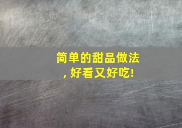 简单的甜品做法, 好看又好吃!